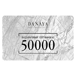 Сертификат 50000